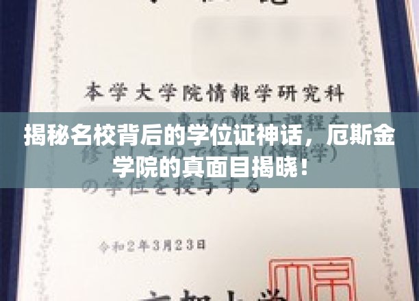 解码精英学府学位证传奇，探究厄斯金学院不为人知的奥秘