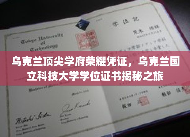 乌克兰国立科技大学学位证书，揭秘顶尖学府的荣耀凭证背后的故事