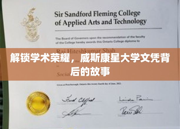 探寻威斯康星大学学位背后的辉煌历程