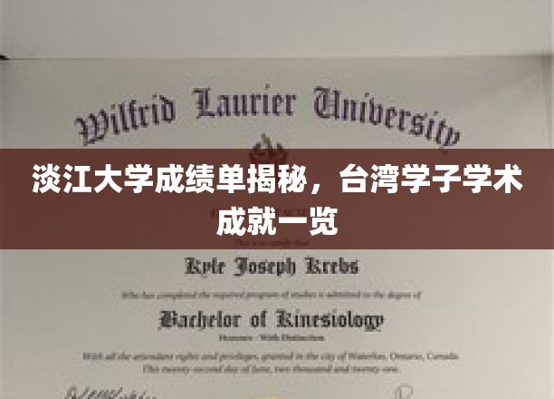 淡江大学成绩单解析，台湾学子学术成就尽收眼底