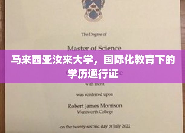 马来西亚汝来大学，国际化教育下的学历通行证