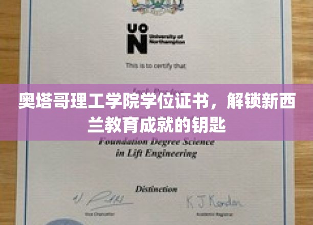 奥塔哥理工学院学位证书，开启新西兰教育成就之门的钥匙