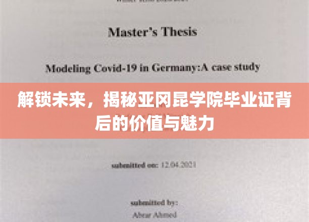 亚冈昆毕业证，揭秘通往未来世界的通行证