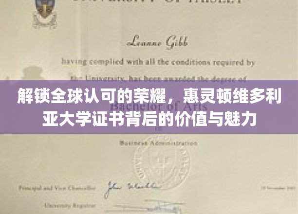 揭秘惠灵顿维多利亚大学证书的国际影响力与独特优势
