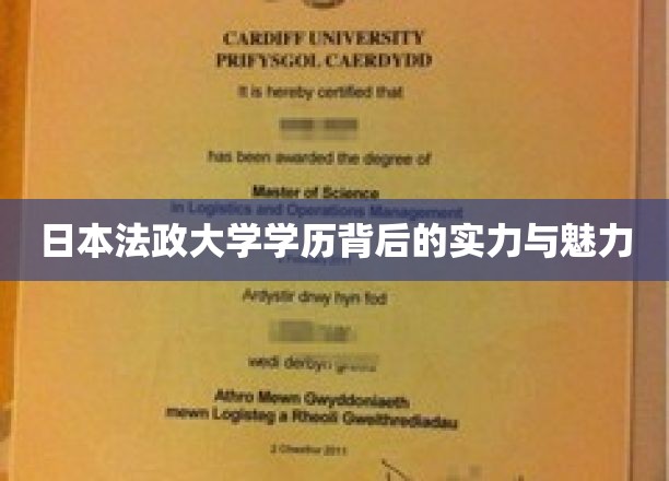 探寻日本法政大学，学历背后的非凡实力与独特魅力