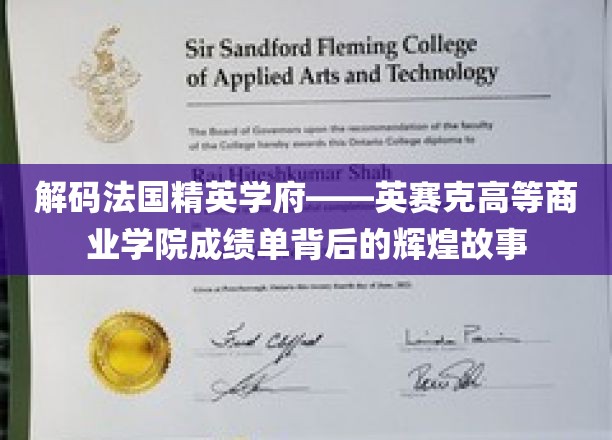 解码法国精英学府——英赛克高等商业学院成绩单背后的辉煌故事