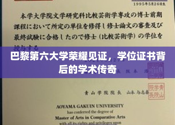 巴黎第六大学荣耀加冕，探寻学位证书背后的学术辉煌故事
