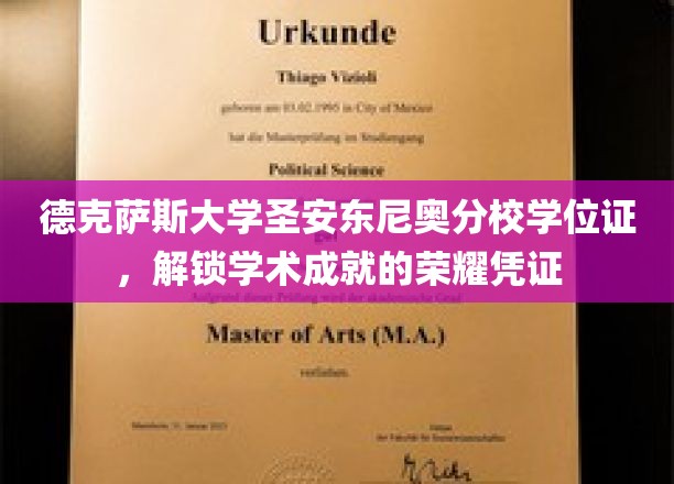 德克萨斯大学圣安东尼奥分校学位证，开启成就之门的学术里程碑