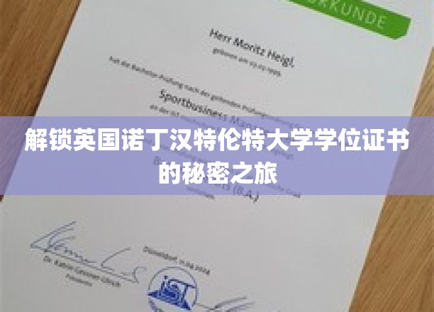 探寻诺丁汉特伦特大学学位证书背后的神秘面纱