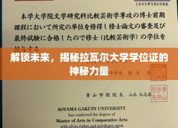 揭开拉瓦尔大学学位证背后的非凡潜能