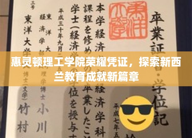 惠灵顿理工学院荣耀凭证，探索新西兰教育成就新篇章
