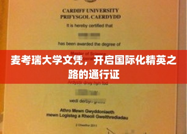 麦考瑞大学文凭，开启国际化精英之路的通行证