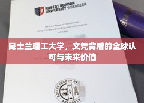昆士兰理工文凭，跨越国界的认可与无限未来潜能