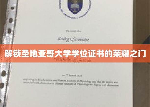 开启圣地亚哥大学学位证书的荣耀之门