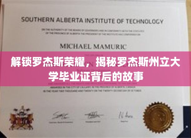 罗杰斯荣耀之谜，探寻罗杰斯州立大学学位证书的传奇溯源