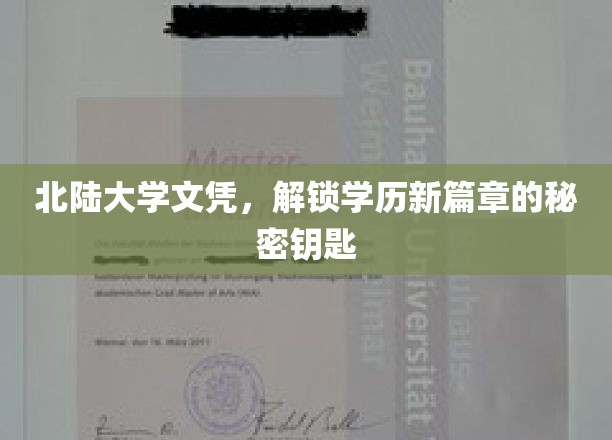 学历新纪元，北陆大学文凭，开启非凡教育之旅的密钥