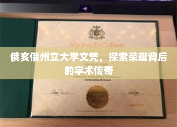 俄亥俄州立大学荣耀光环，揭秘文凭背后的学术传奇之旅
