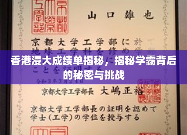 揭开香港浸大学霸们的成绩单之谜，揭秘他们背后的奋斗与成长之路