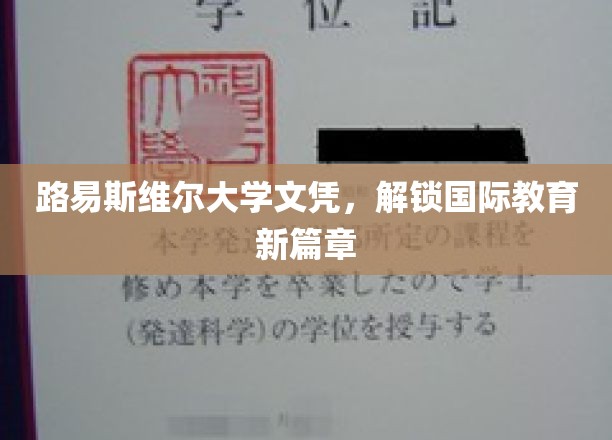 跨国学历通行证，路易斯维尔大学文凭引领全球教育新潮流