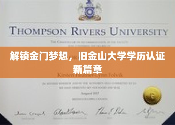 跨越海峡的学术通行证，旧金山大学学历认证金门新纪元