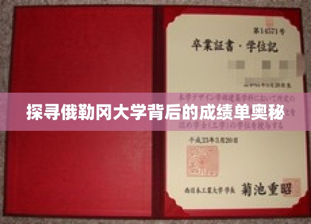俄勒冈大学成绩单背后的惊人秘密大揭秘
