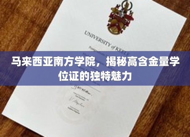 马来西亚南方学院，揭秘高含金量学位证的独特魅力