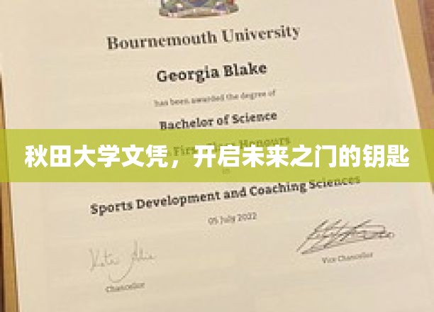 秋田大学文凭，开启未来之门的钥匙