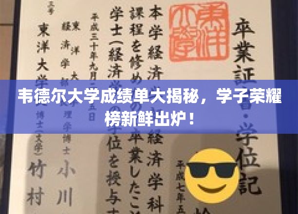 韦德尔大学成绩单大揭秘，学子荣耀榜新鲜出炉！
