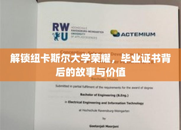 纽卡斯尔荣耀解码，揭秘毕业证书的传奇价值与背后故事