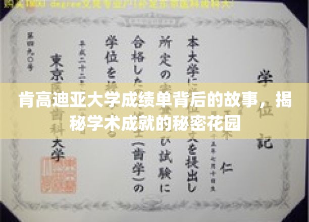 探索肯高迪亚大学成绩单背后的传奇，揭秘学术精英的培育秘境