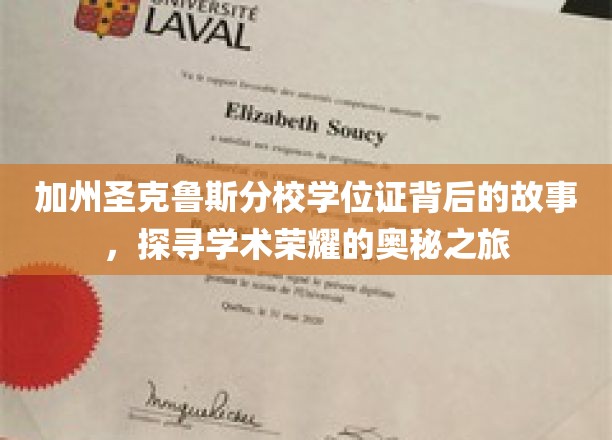 解码圣克鲁斯学位证，一场揭秘学术荣耀的传奇之旅