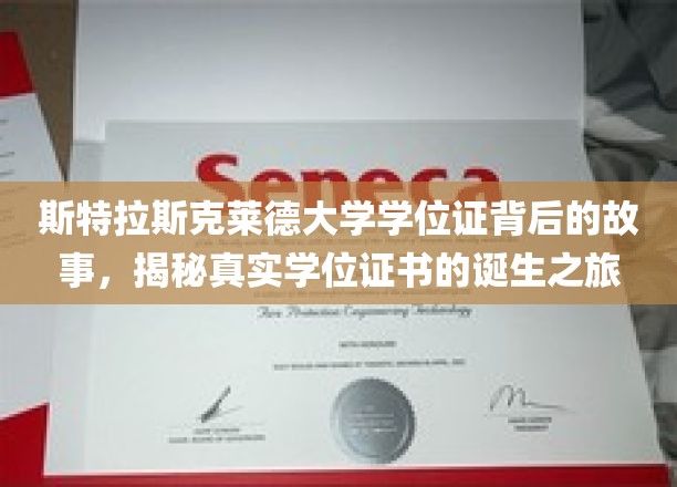 探寻斯特拉斯克莱德大学学位证书，一场非凡的认证之旅