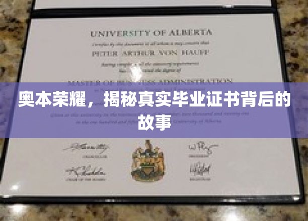 奥本荣耀，揭秘真实毕业证书背后的故事