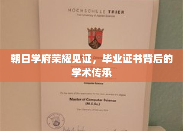 朝日学府荣耀映照，毕业证书承载的深厚学术脉络