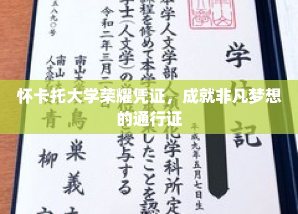 怀卡托大学荣耀凭证，成就非凡梦想的通行证