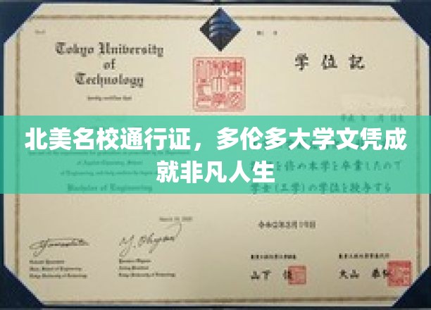 北美名校通行证，多伦多大学文凭成就非凡人生