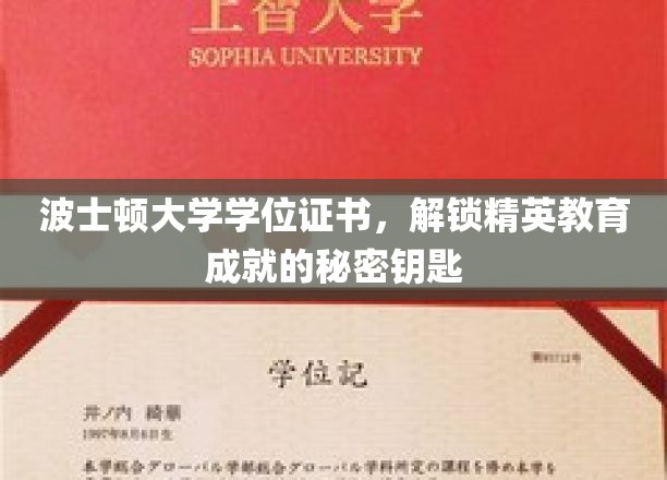 波士顿大学学位背后的精英教育密码，解锁成功的关键钥匙