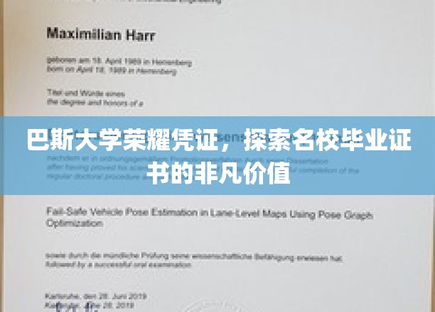 巴斯大学荣耀印记，揭秘名校证书背后的非凡影响力