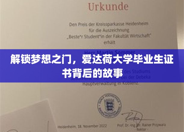 揭秘梦想启航点，爱达荷大学毕业生证书的非凡旅程