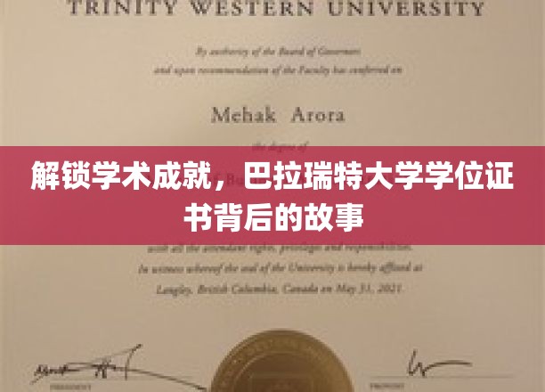 探索巴拉瑞特大学学位证书，成就背后的奥秘之旅