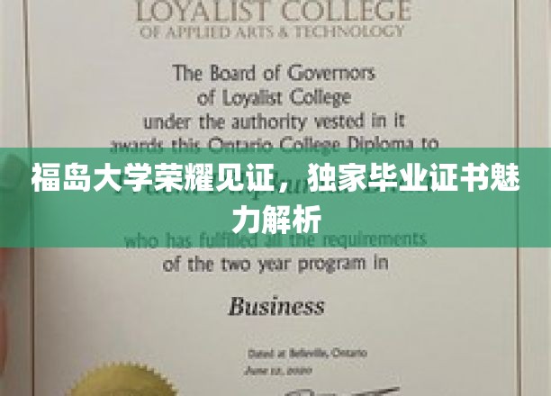 福岛大学荣耀见证，独家毕业证书魅力解析