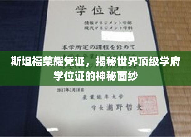 斯坦福学位证背后的传奇，一探世界顶级学府的荣耀凭证