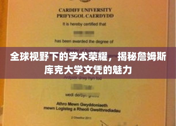 跨国教育之光，詹姆斯库克大学文凭的国际吸引力解析