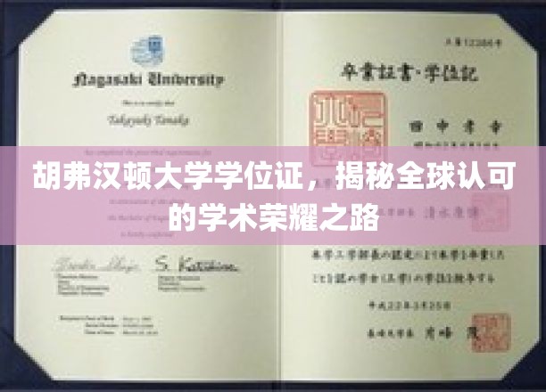 探寻胡弗汉顿大学学位证的全球学术荣耀之旅