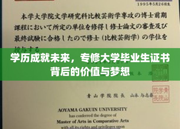 学历成就未来，专修大学毕业生证书背后的价值与梦想