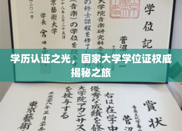 学历认证之光，国家大学学位证权威揭秘之旅