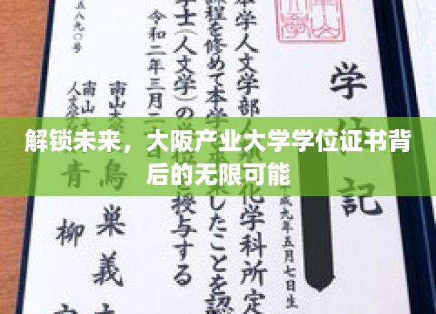 解锁未来，大阪产业大学学位证书背后的无限可能