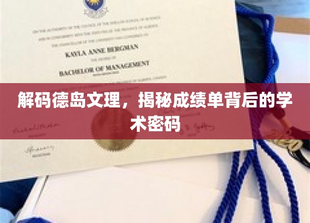 解码德岛文理，揭秘成绩单背后的学术密码
