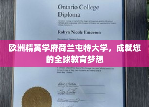 荷兰屯特大学，启航全球教育梦想的荷兰精英学府