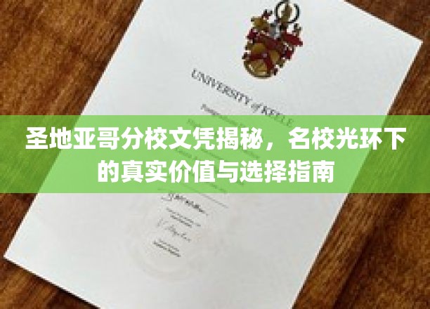 圣地亚哥分校文凭揭秘，名校光环下的真实价值与选择指南